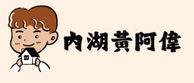 內湖黃阿偉