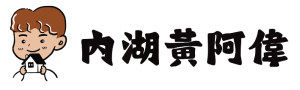 內湖買房、賣房｜黃阿偉｜專業熱情的房屋仲介服務